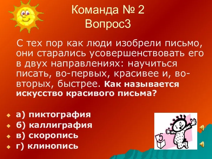 Команда № 2 Вопрос3 С тех пор как люди изобрели письмо, они