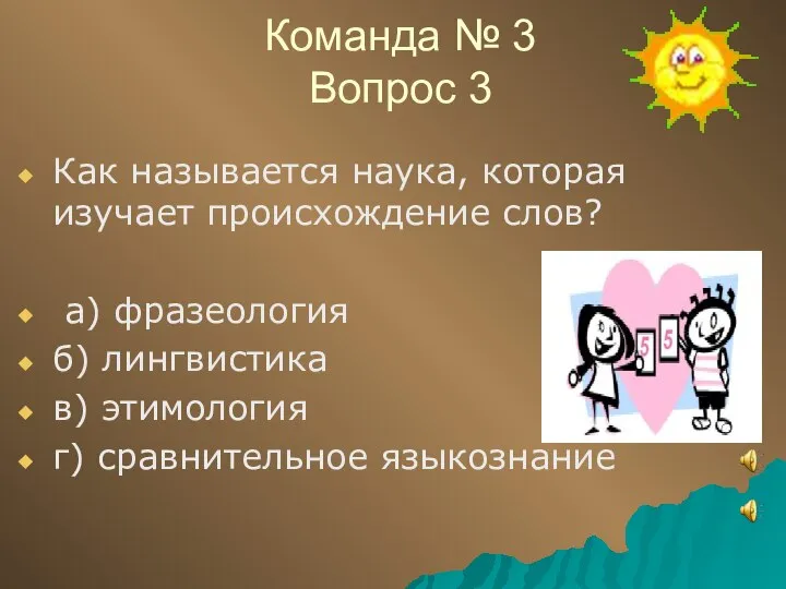 Команда № 3 Вопрос 3 Как называется наука, которая изучает происхождение слов?