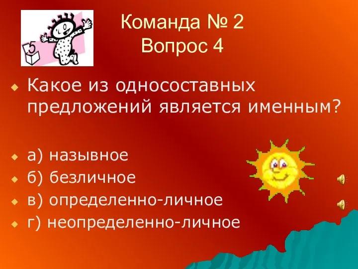 Команда № 2 Вопрос 4 Какое из односоставных предложений является именным? а)