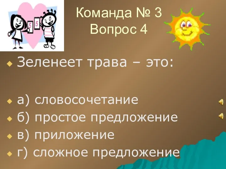 Команда № 3 Вопрос 4 Зеленеет трава – это: а) словосочетание б)