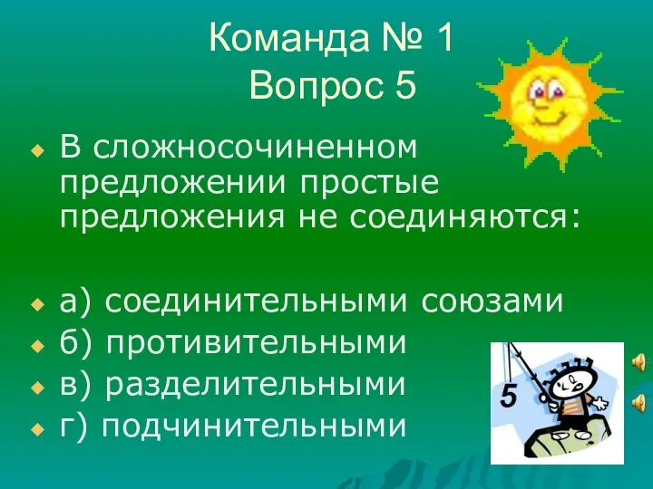 Команда № 1 Вопрос 5 В сложносочиненном предложении простые предложения не соединяются: