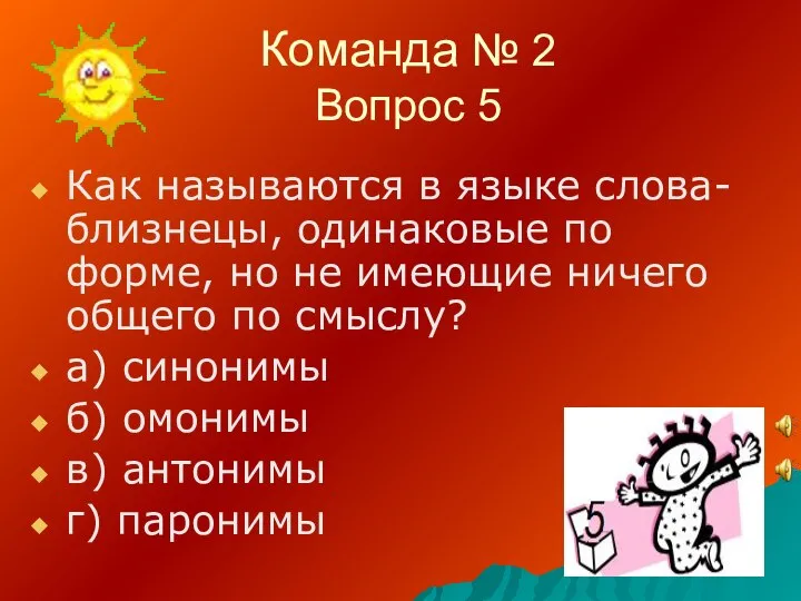 Команда № 2 Вопрос 5 Как называются в языке слова-близнецы, одинаковые по