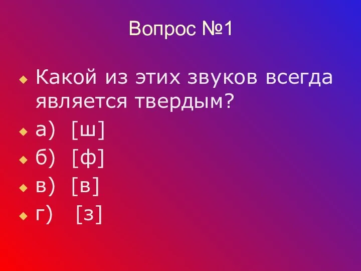 Вопрос №1 Какой из этих звуков всегда является твердым? а) [ш] б)