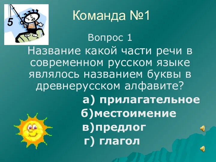 Команда №1 Вопрос 1 Название какой части речи в современном русском языке