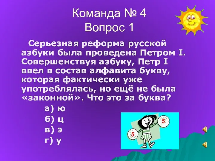 Команда № 4 Вопрос 1 Серьезная реформа русской азбуки была проведена Петром