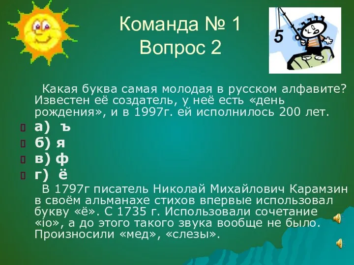 Команда № 1 Вопрос 2 Какая буква самая молодая в русском алфавите?