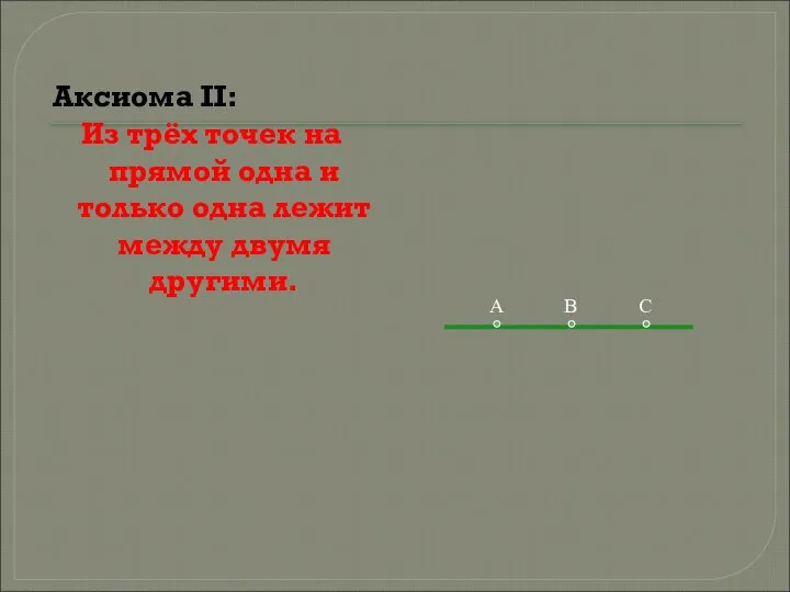 Аксиома II: Из трёх точек на прямой одна и только одна лежит