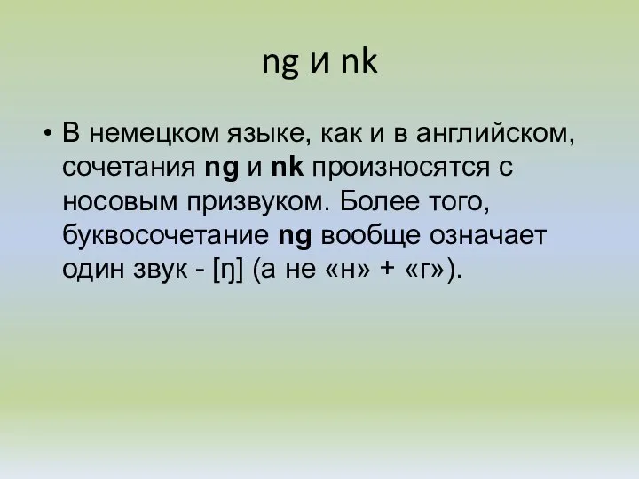 ng и nk В немецком языке, как и в английском, сочетания ng