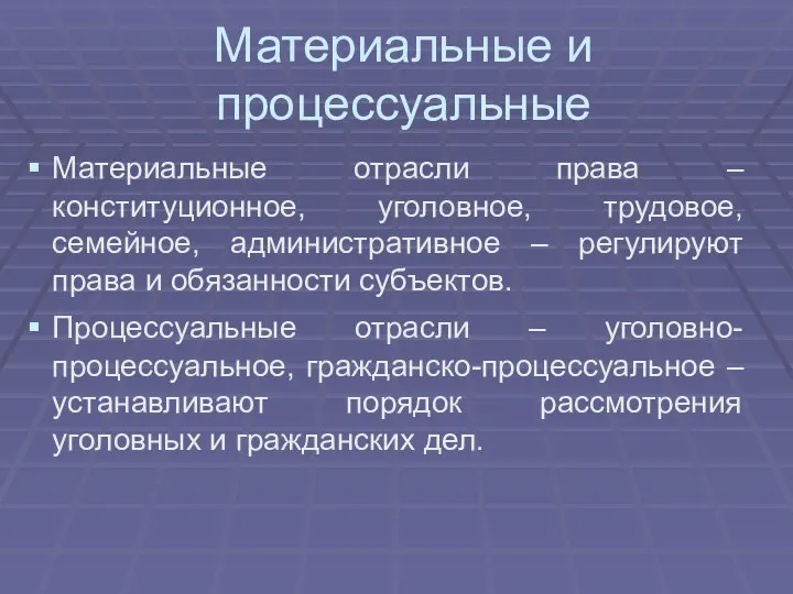 Материальные и процессуальные Материальные отрасли права – конституционное, уголовное, трудовое, семейное, административное