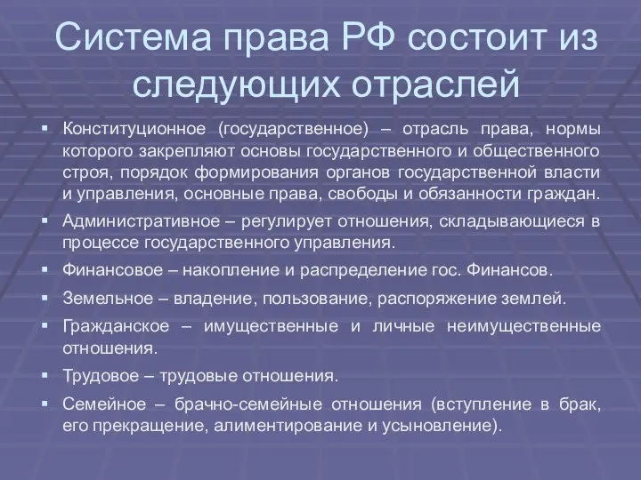 Система права РФ состоит из следующих отраслей Конституционное (государственное) – отрасль права,