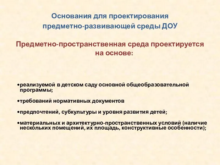 Основания для проектирования предметно-развивающей среды ДОУ Предметно-пространственная среда проектируется на основе: реализуемой