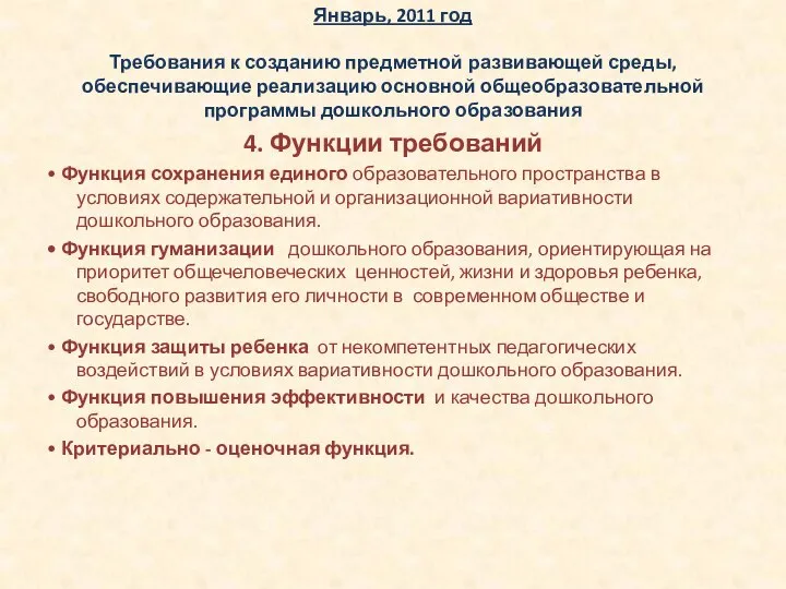 Январь, 2011 год Требования к созданию предметной развивающей среды, обеспечивающие реализацию основной