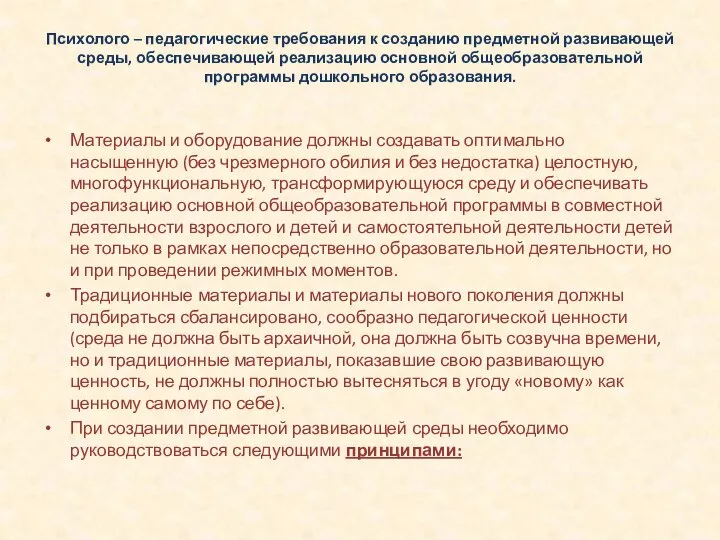 Психолого – педагогические требования к созданию предметной развивающей среды, обеспечивающей реализацию основной