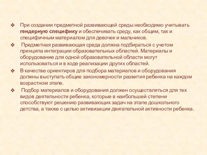 При создании предметной развивающей среды необходимо учитывать гендерную специфику и обеспечивать среду,