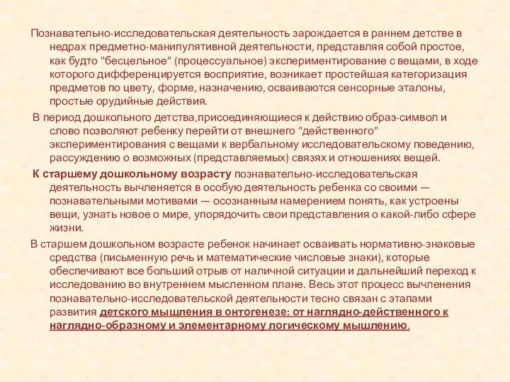 Познавательно-исследовательская деятельность зарождается в раннем детстве в недрах предметно-манипулятивной деятельности, представляя собой