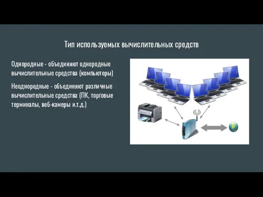 Тип используемых вычислительных средств Однородные - объединяют однородные вычислительные средства (компьютеры) Неоднородные