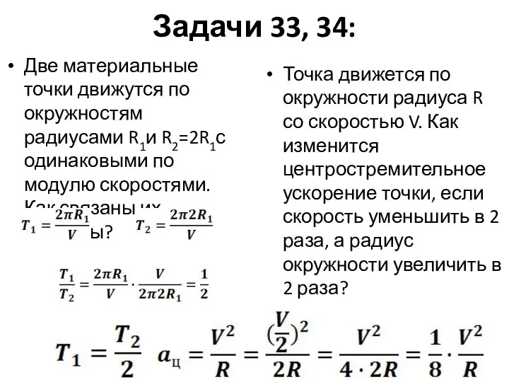 Задачи 33, 34: Две материальные точки движутся по окружностям радиусами R1и R2=2R1с