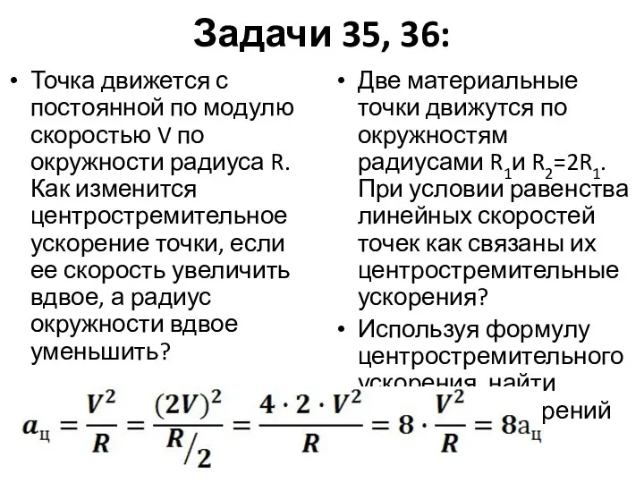 Задачи 35, 36: Точка движется с постоянной по модулю скоростью V по