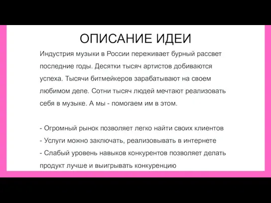 ОПИСАНИЕ ИДЕИ Индустрия музыки в России переживает бурный рассвет последние годы. Десятки