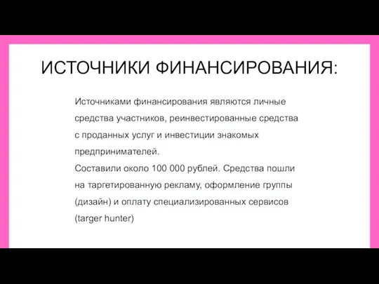 ИСТОЧНИКИ ФИНАНСИРОВАНИЯ: Источниками финансирования являются личные средства участников, реинвестированные средства с проданных