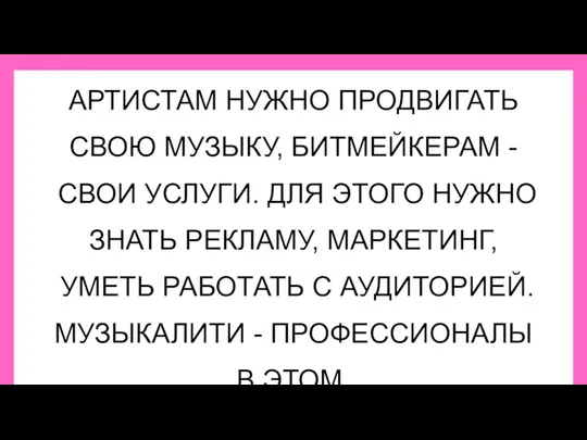 АРТИСТАМ НУЖНО ПРОДВИГАТЬ СВОЮ МУЗЫКУ, БИТМЕЙКЕРАМ - СВОИ УСЛУГИ. ДЛЯ ЭТОГО НУЖНО