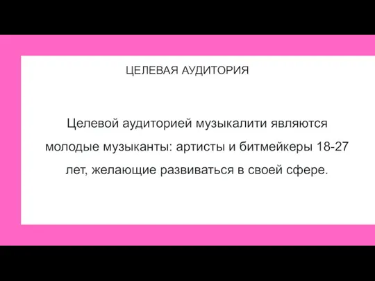 ЦЕЛЕВАЯ АУДИТОРИЯ Целевой аудиторией музыкалити являются молодые музыканты: артисты и битмейкеры 18-27