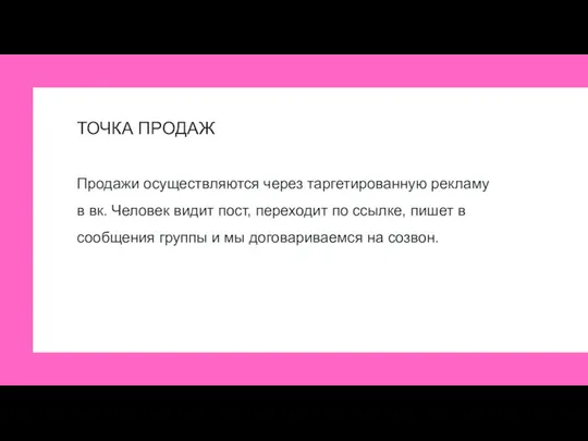 ТОЧКА ПРОДАЖ Продажи осуществляются через таргетированную рекламу в вк. Человек видит пост,