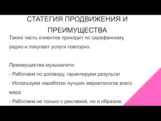 СТАТЕГИЯ ПРОДВИЖЕНИЯ И ПРЕИМУЩЕСТВА Также часть клиентов приходит по сарафанному радио и