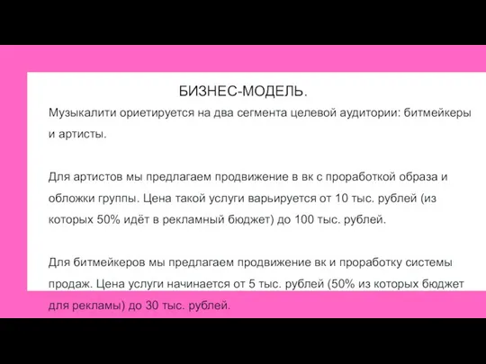 БИЗНЕС-МОДЕЛЬ. Музыкалити ориетируется на два сегмента целевой аудитории: битмейкеры и артисты. Для