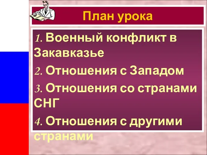 План урока 1. Военный конфликт в Закавказье 2. Отношения с Западом 3.