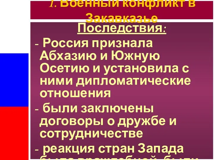 Последствия: Россия признала Абхазию и Южную Осетию и установила с ними дипломатические