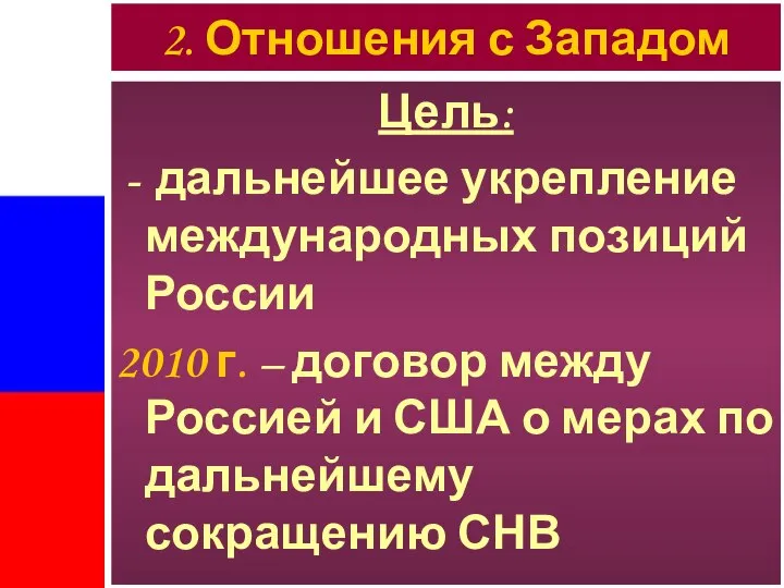 Цель: дальнейшее укрепление международных позиций России 2010 г. – договор между Россией