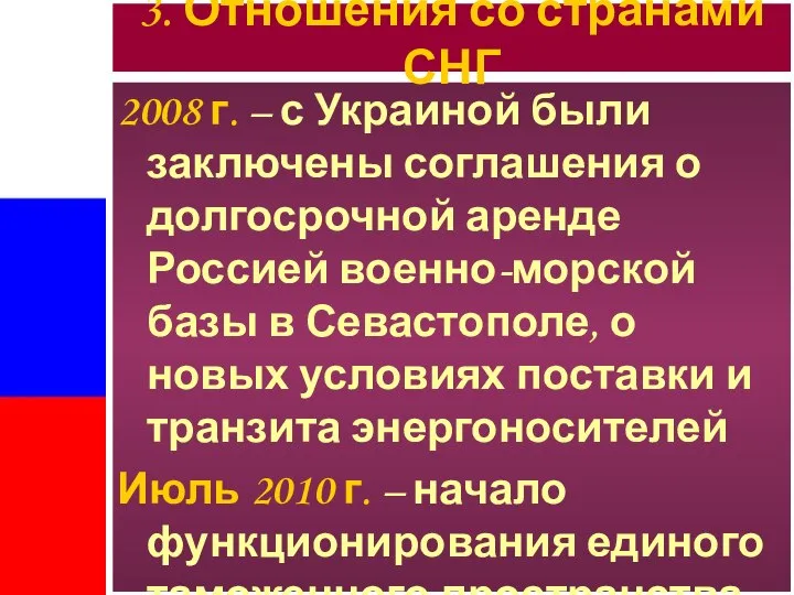 2008 г. – с Украиной были заключены соглашения о долгосрочной аренде Россией