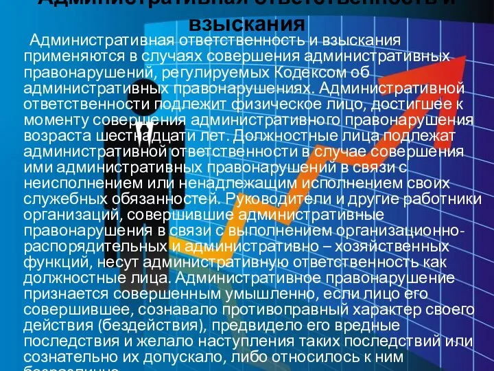 Административная ответственность и взыскания Административная ответственность и взыскания применяются в случаях совершения