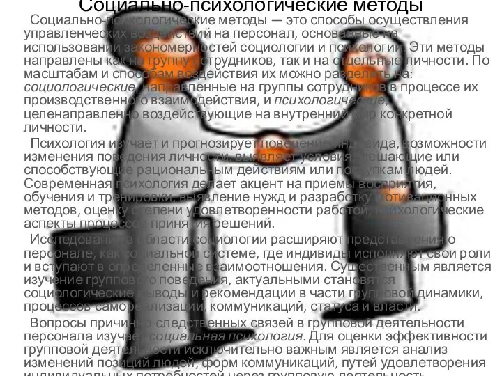 Социально-психологические методы Социально-психологические методы — это способы осуществления управленческих воздействий на персонал,