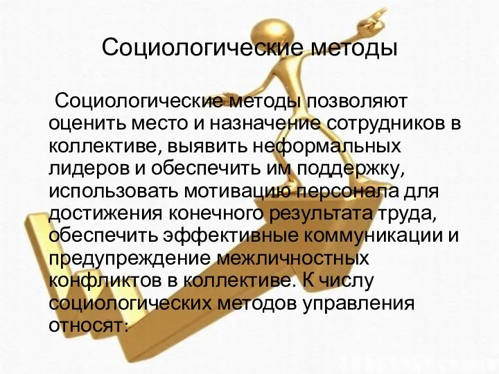 Социологические методы Социологические методы позволяют оценить место и назначение сотрудников в коллективе,