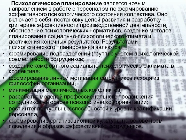 Психологическое планирование является новым направлением в работе с персоналом по формированию эффективного