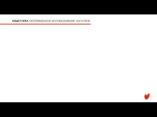 АЙДЕНТИКА 14 НЕПРАВИЛЬНОЕ ИСПОЛЬЗОВАНИЕ ЛОГОТИПА