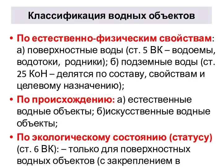 Классификация водных объектов По естественно-физическим свойствам: а) поверхностные воды (ст. 5 ВК