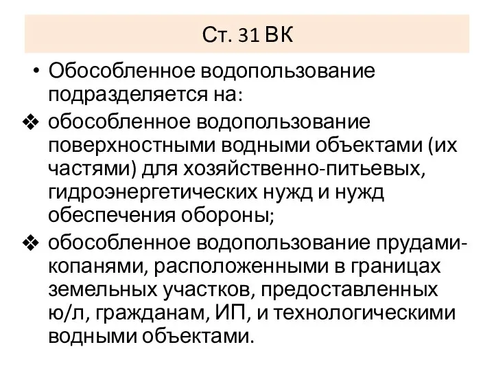 Ст. 31 ВК Обособленное водопользование подразделяется на: обособленное водопользование поверхностными водными объектами