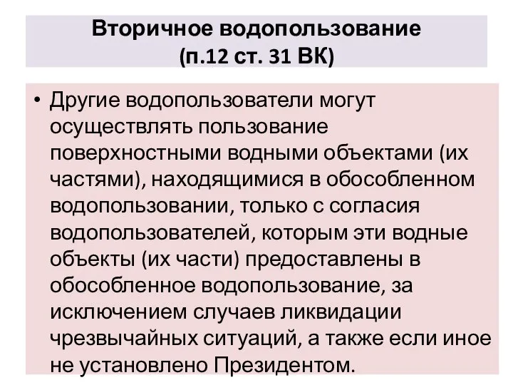 Вторичное водопользование (п.12 ст. 31 ВК) Другие водопользователи могут осуществлять пользование поверхностными