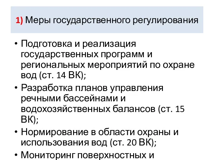 1) Меры государственного регулирования Подготовка и реализация государственных программ и региональных мероприятий