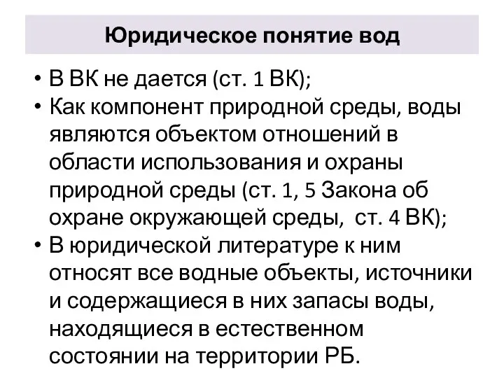 Юридическое понятие вод В ВК не дается (ст. 1 ВК); Как компонент