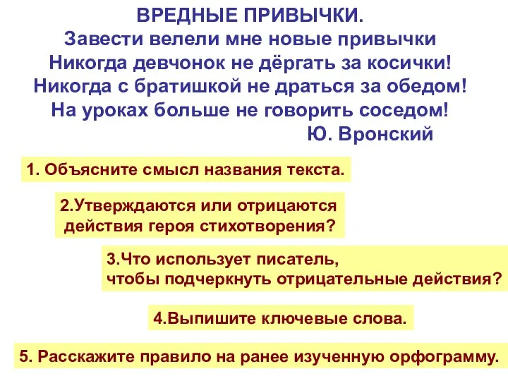 ВРЕДНЫЕ ПРИВЫЧКИ. Завести велели мне новые привычки Никогда девчонок не дёргать за