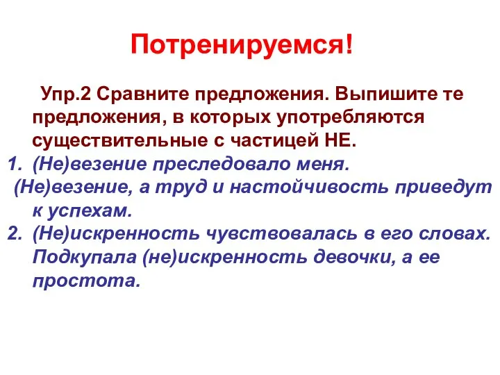 Упр.2 Сравните предложения. Выпишите те предложения, в которых употребляются существительные с частицей