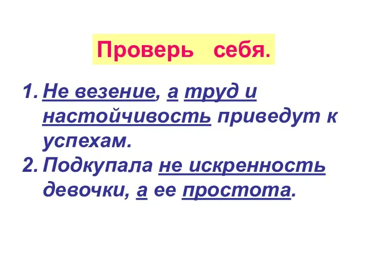 Проверь себя. Не везение, а труд и настойчивость приведут к успехам. Подкупала