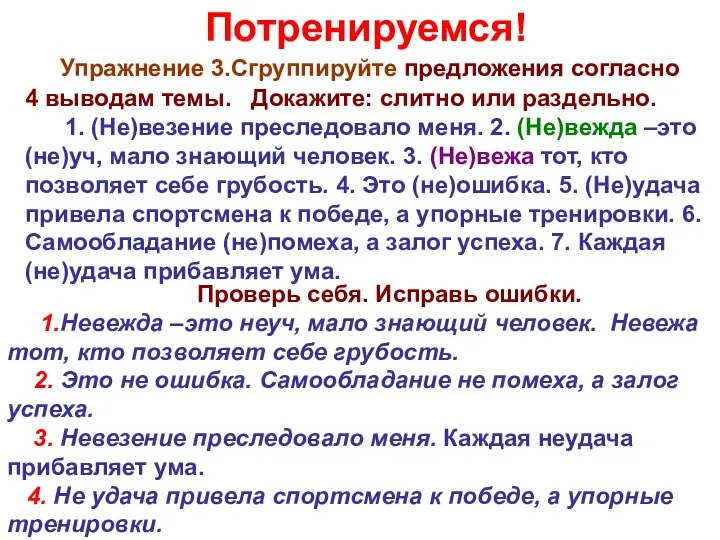 Потренируемся! Упражнение 3.Сгруппируйте предложения согласно 4 выводам темы. Докажите: слитно или раздельно.