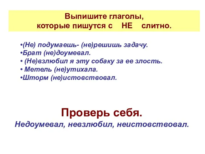 (Не) подумаешь- (не)решишь задачу. Брат (не)доумевал. (Не)взлюбил я эту собаку за ее