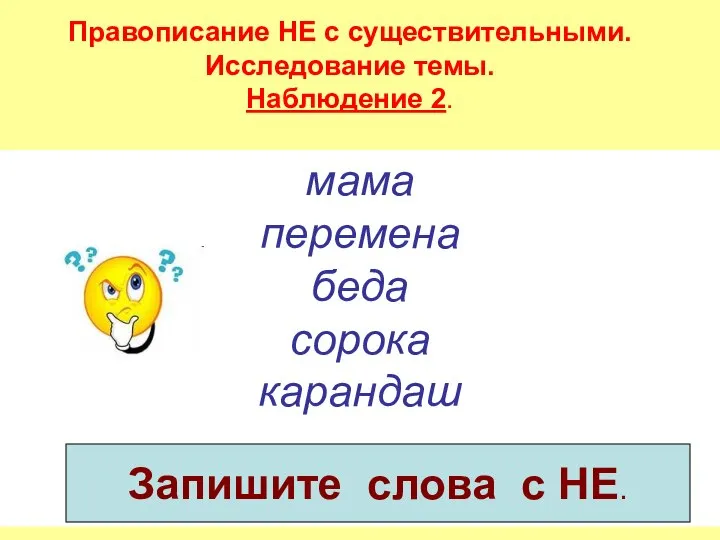 мама перемена беда сорока карандаш Запишите слова с НЕ. Правописание НЕ с