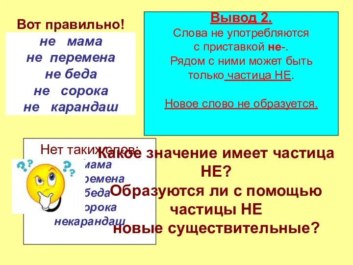 Вот правильно! не мама не перемена не беда не сорока не карандаш